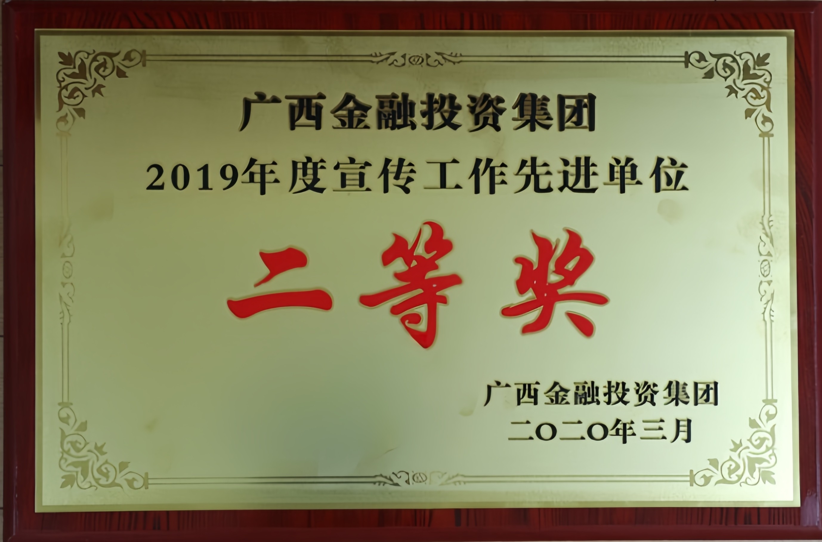 廣西金融投資集團2019年度宣傳工作先進(jìn)單位二等獎